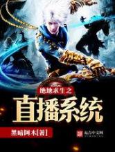 绝地求生之直播系统小说