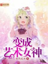 变成艺术女神小说