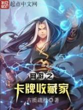网游之卡牌收藏家小说