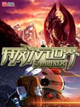 开发次元世界小说