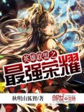 英雄联盟之最强荣耀小说