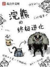 浣熊的终极进化小说