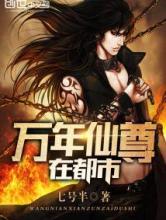 万年仙尊在都市小说