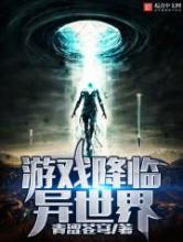 游戏降临异世界小说