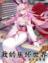 我的崩坏世界小说