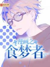 漫画之食梦者小说