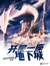 开局一座地下城小说