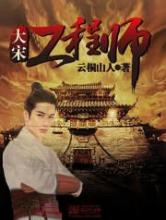 大宋工程师小说