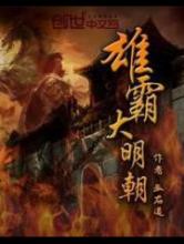 雄霸大明朝小说