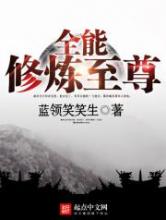 全能修炼至尊小说