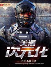 美漫次元化小说