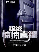 超级惊悚直播小说