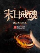 末日戒魂小说