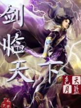 剑临天下小说