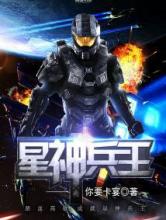 星神兵王小说