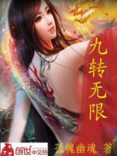 九转无限小说