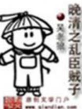 晚清之乱臣贼子小说