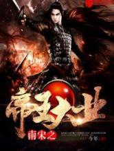 南宋之帝王大业小说