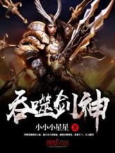 吞噬剑神小说