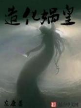造化娲皇小说