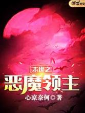 末世之恶魔领主小说