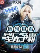 随身带着星际争霸小说