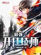 最强开挂技师小说