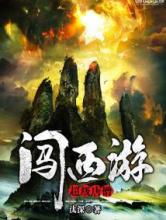 超级唐僧闯西游小说