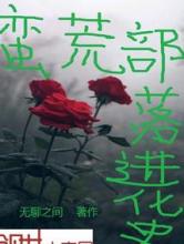 蛮荒部落进化史小说