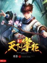 天下第一掌柜小说