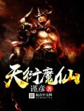 天衍魔仙小说