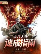 末日大佬速成指南小说