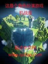 这是个角色扮演游戏小说