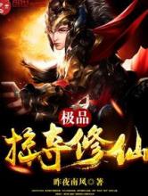 极品掠夺修仙小说