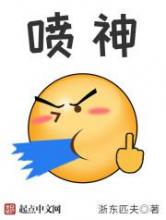 喷神小说
