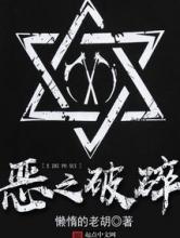 恶之破碎小说