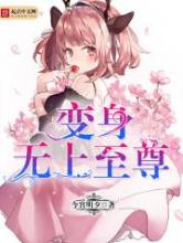 变身无上至尊小说