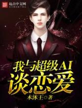 我与超级AI谈恋爱小说
