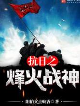 抗日之烽火战神小说