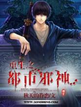重生之都市邪神小说