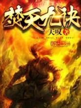 焚天九诀小说