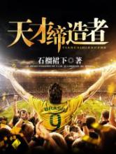 天才缔造者小说
