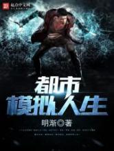都市模拟人生小说