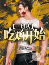 一切从吃鸡开始小说