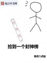 捡到一个封神榜小说