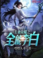 王者荣耀之全能李白小说