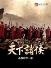 网游三国之天下诸侯小说