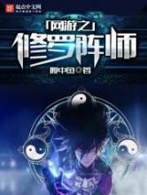 网游之修罗阵师小说