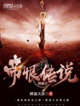 网游之帝恨传说小说