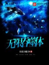 无限吞噬体小说